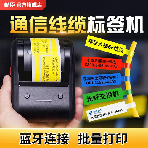 精臣官方线缆/空开/开关标签机