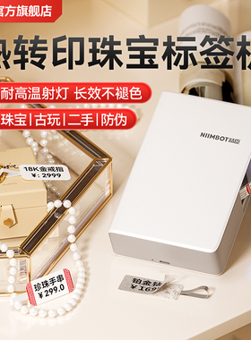 精臣N1/B18珠宝首饰标签打印机玉器首饰商品价格贴纸手持标签机小型热转印彩色标签眼镜店商用便携打印机