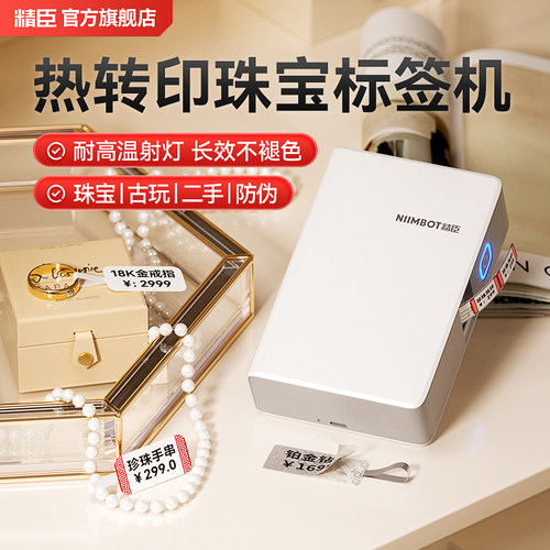 精臣B18珠宝标签打印机