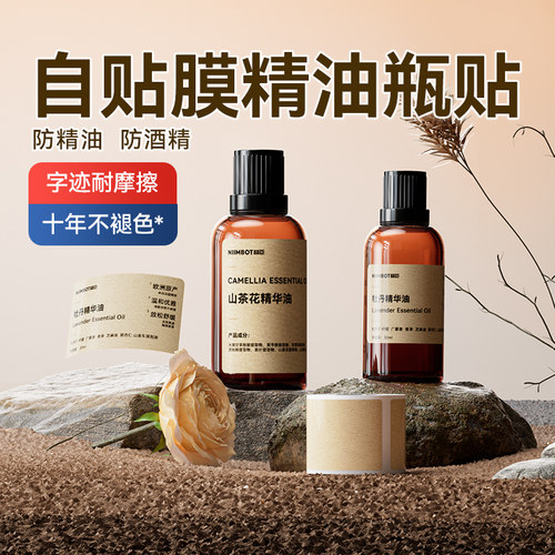 精臣精油标签打印纸带自粘膜