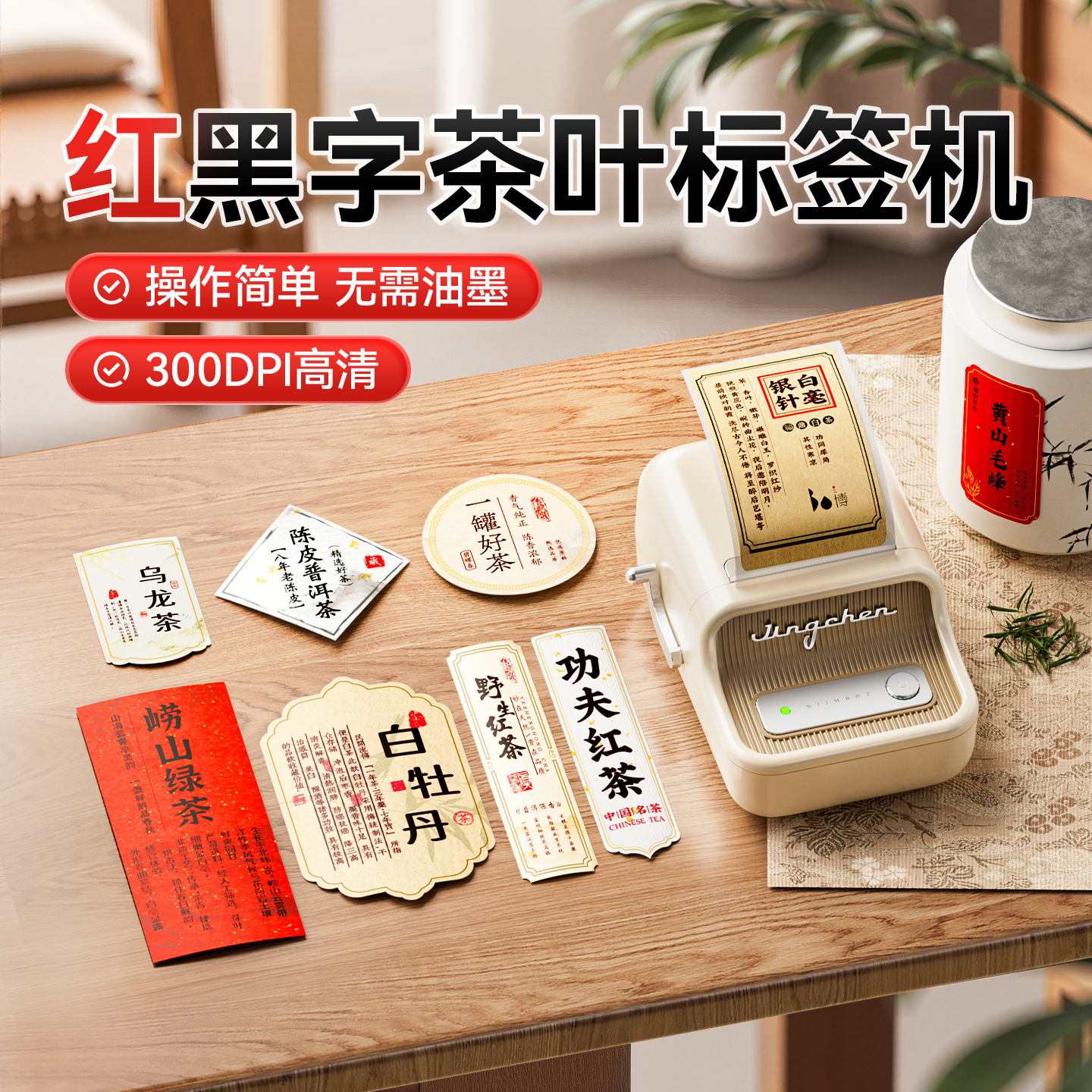 精臣B21Pro红黑双色茶叶标签机