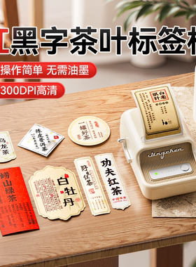 精臣B21Pro红黑双色茶叶标签打印机沉香线香茶饼封口贴茶具茶叶罐食品产品信息礼盒包装热敏不干胶贴纸标签机