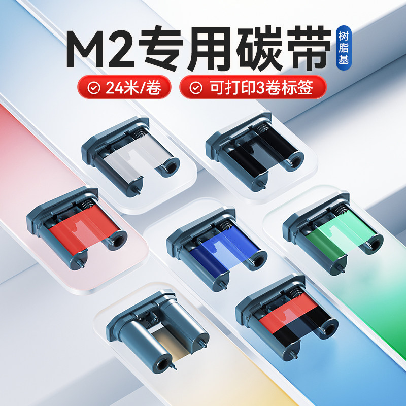 精臣M2热转印标签机专用配套碳带标签打印机碳带50mm*24m长 树脂基碳带标签纸色带黑色