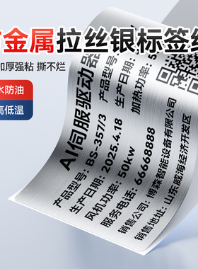 精臣M2/M3/B50/B32/Z401光银拉丝不干胶热转印标签纸拉丝银设备铭牌哑银亚银条码仿金属标牌电表配电箱标识贴