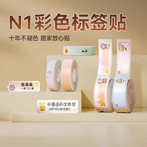 精臣b18彩色姓名贴纸防水防油