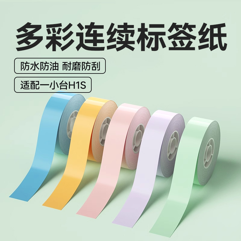 精臣H1S连续纸四防标签