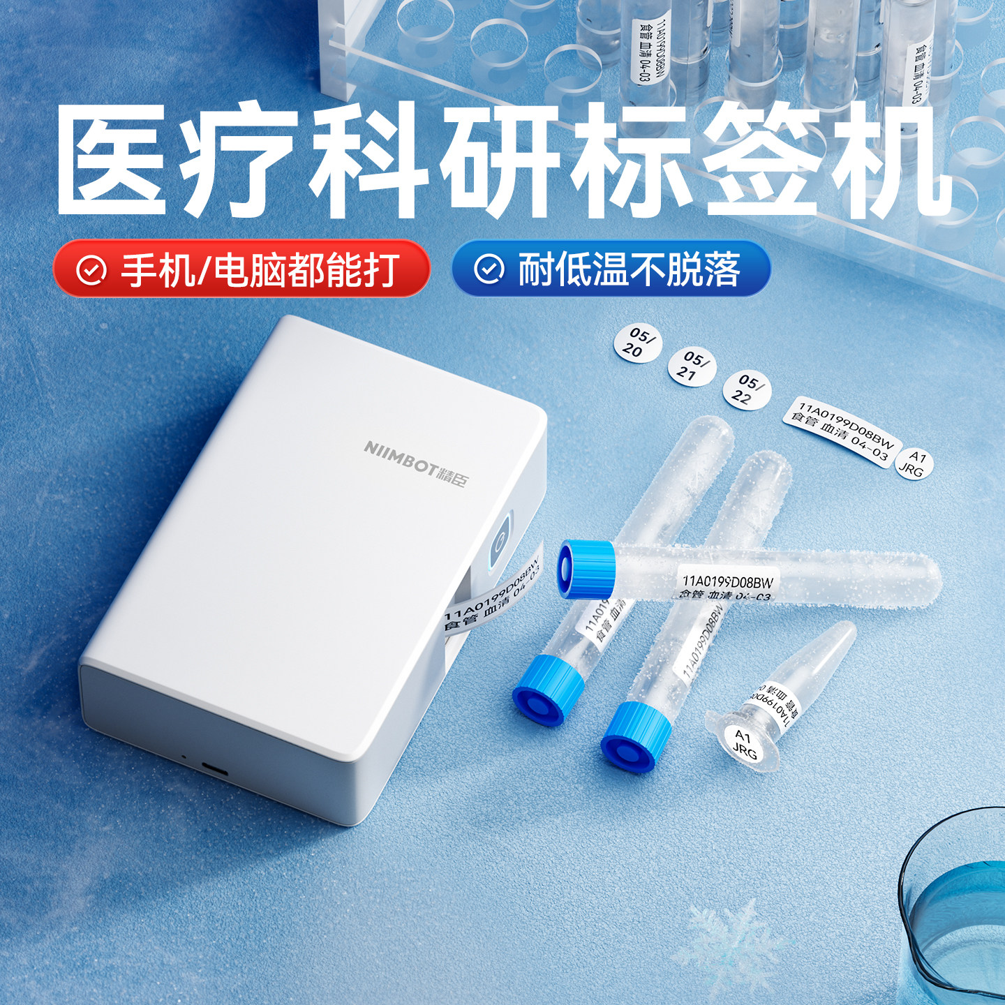 精臣N1医疗科研液氮标签打印机超低温-196度液氮EP冻存管离心管标记生物样本耐冷冻高温灭菌实验室B18标签机