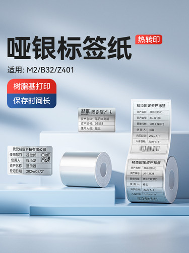 精臣M2/M3/B32/Z401哑银标签打印机不干胶四防亚银热转印固定资产