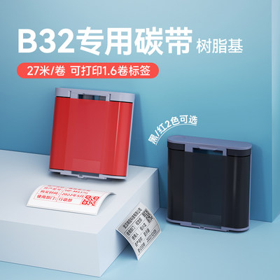 精臣B32/Z401标签机树脂基碳带