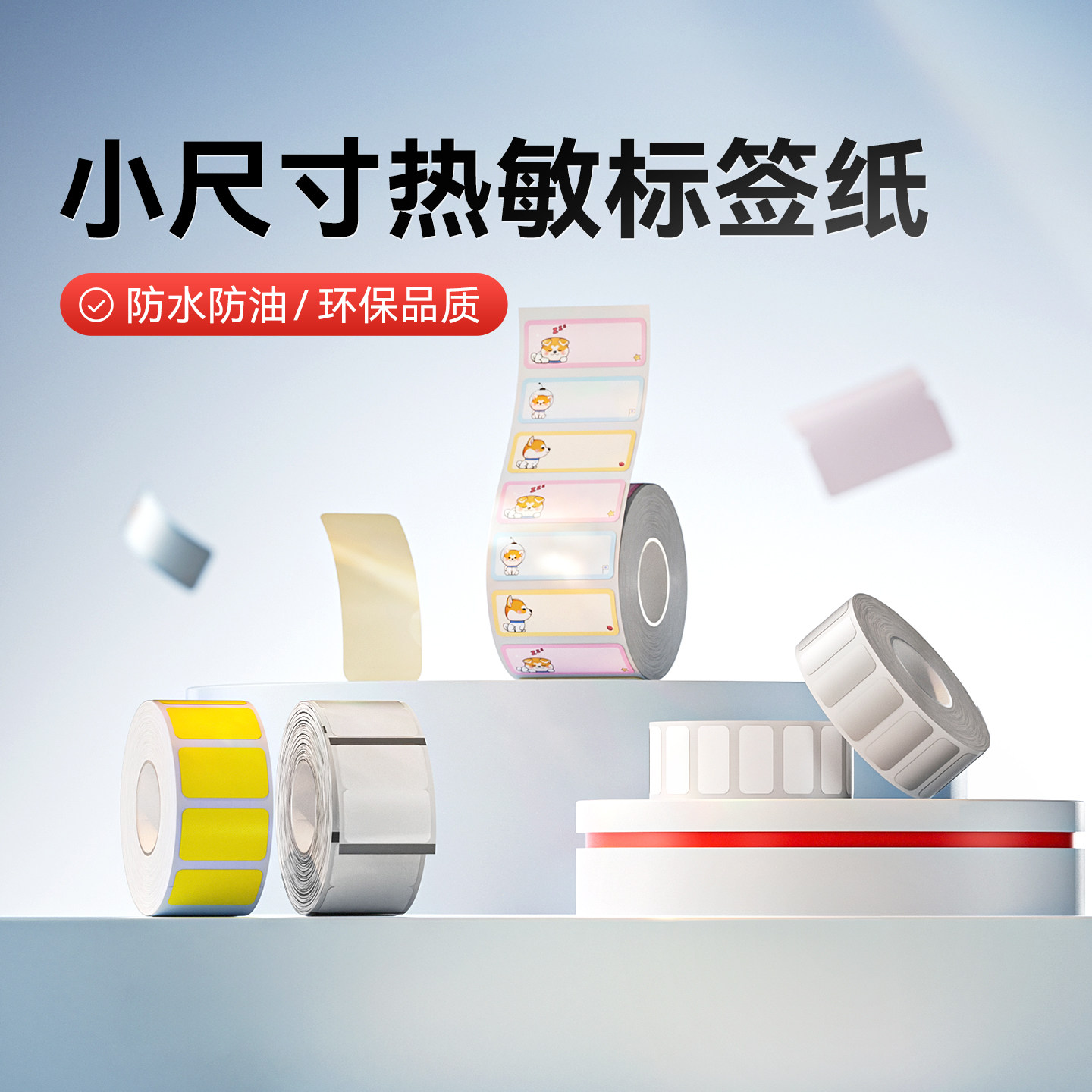 精臣小尺寸标签纸B1Pro/B2Pro/B21Pro/B3SP/B31/B4白色彩色透明防水防油开关贴价签美妆美甲迷你小标签打印纸