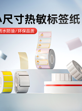 精臣小尺寸标签纸B1Pro/B2Pro/B21Pro/B3SP/B31/B4白色彩色透明防水防油开关贴价签美妆美甲迷你小标签打印纸