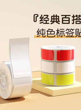 精臣D101白色透明圆形彩色不干胶打印纸标价纸超市价格价签纸打价纸价钱标签衣服分类标签热敏标签贴纸防水