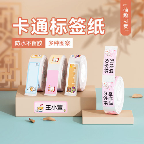 精臣d110卡通四防标签纸防水防油