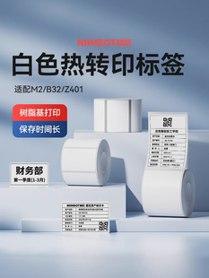 Niimbot B32 Z401白色标签纸不干胶热转印纸索引不干胶夜光
