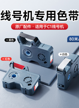 精臣C1智能线号机原装正品色带黑色白色红色碳带PVC梅花套管号码管打印机大宽幅电工全自动打号机打码机配件