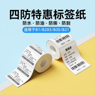 B1标签机打印热敏标签纸服装 B3S B203 精臣B21 纸 吊牌商品价格食品留样日期不干胶标签贴纸条码 量贩套装