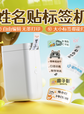 精臣D101姓名贴打印机幼儿园小学生名字贴防水家用收纳智能标签机