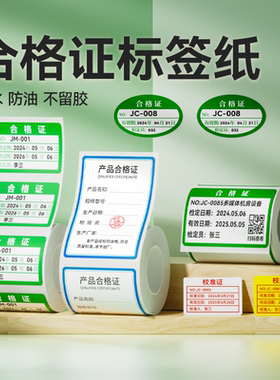精臣B1/B21/B21Pro/B3S/B31合格证计量标签贴纸校准证维修绿色检验检定压力表产品日期热敏不干胶打印标签纸
