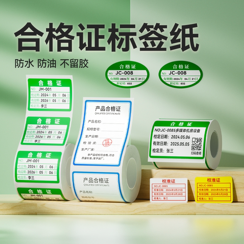 精臣合格证标签不干胶贴纸可定制