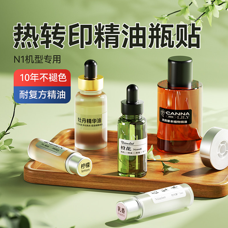 精臣N1专用精油标签纸圆形单方复方香水美妆小样分装瓶身瓶盖不干胶贴纸防水防油logo二维码透明标签打印纸