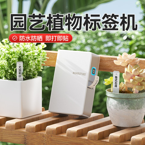 精臣植物插牌标签打印机防水防晒