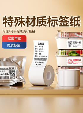 Niimbot B1/B21/B203/B3S/B31/B4白色标签纸热敏手写可移动冷冻低