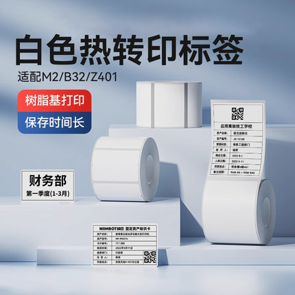 精臣M2/M3/B32/Z401白色标签纸不干胶热转印打印纸索引贴夜光标签贴纸办公设备固定资产管理强粘防水耐高温
