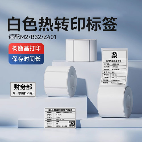 精臣热转印标签纸防水防油