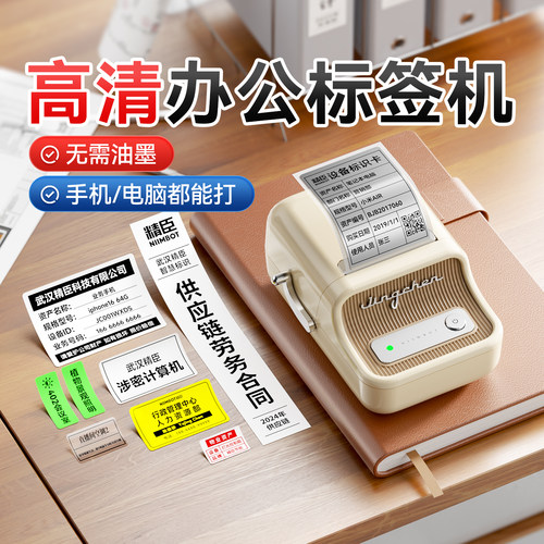 精臣B21高清办公固资标签打印机