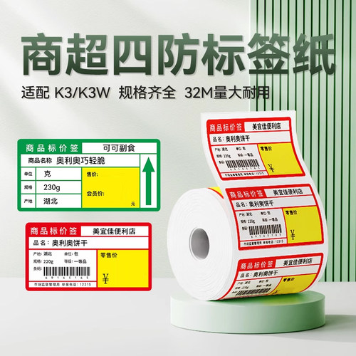 精臣K3/K3W四防商超标签打印纸