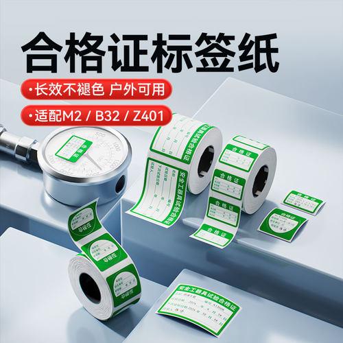精臣M2/M3/B32/Z401热转印合格证标签纸计量安全工具试验户外校准