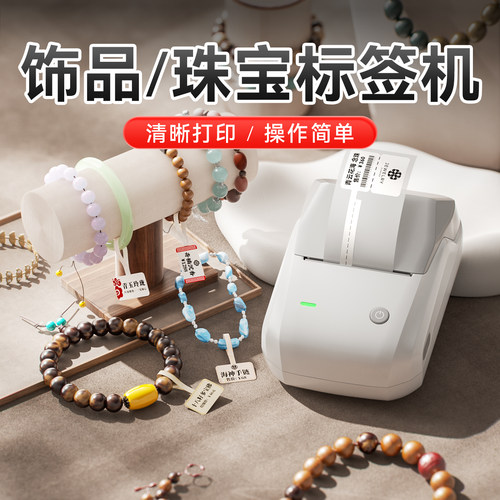 精臣手串/珠宝标签打印机