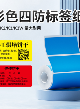 【精臣K3/K3W/K2彩色茶叶合格证】服装吊牌标签打印纸四防热敏纸食品留样冷冻二维码防水不干胶条码标签贴纸