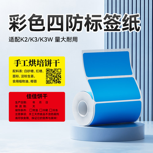 精臣K3/K3W四防彩色标签纸多尺寸