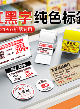 精臣B1Pro/B21Pro/B2Pro专用红黑双色标签纯色白色黄色牛皮纸色彩色圆形不干胶贴纸食品烘焙标签打印纸