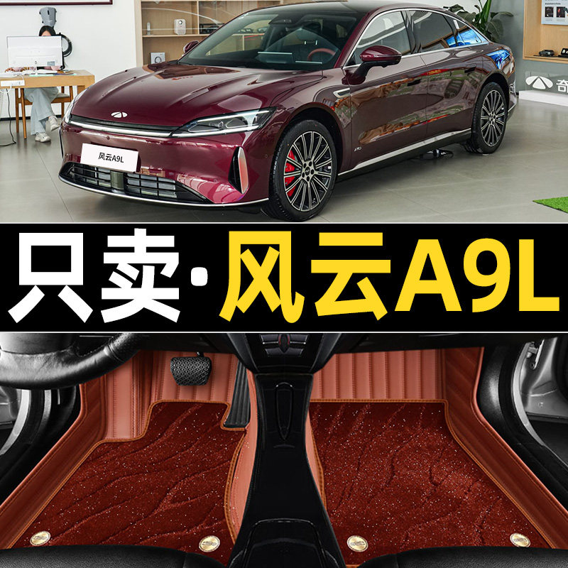 适用奇瑞风云A9L脚垫专车专用风云A9L汽车座套配件改装内饰脚垫