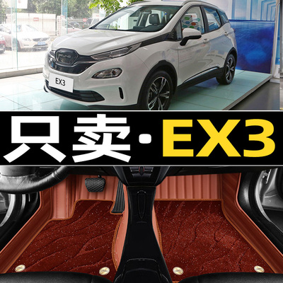 北汽BEIJING-EX3汽车脚垫专用于ex3新能源专车定制改装丝圈垫22款