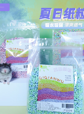 QIQIANWI七千五 仓鼠垫料彩虹纸粒仓鼠除臭垫料纸棉造景用品1kg