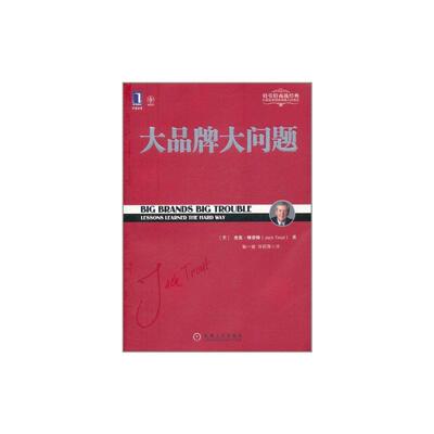 正版 大品牌大问题 周鸿祎力荐 定位经典丛书 华章管理大师经典之定位系列 杰克特劳特分析企业失败原因并解决