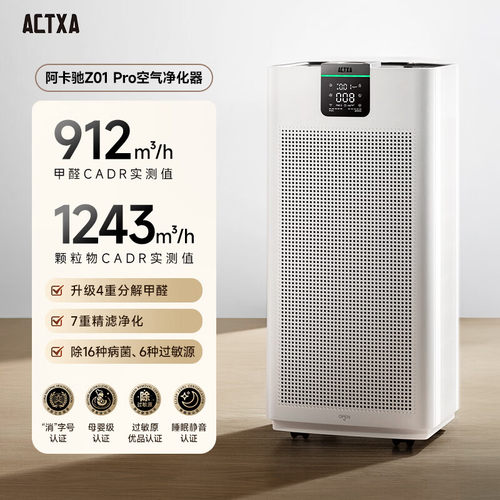 阿卡驰ACTXA空气净化器家用除甲醛除菌除异味等离子净化机Z01pro
