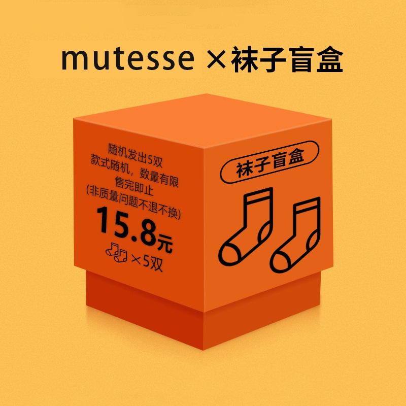 mutesse男女款盲盒袜子