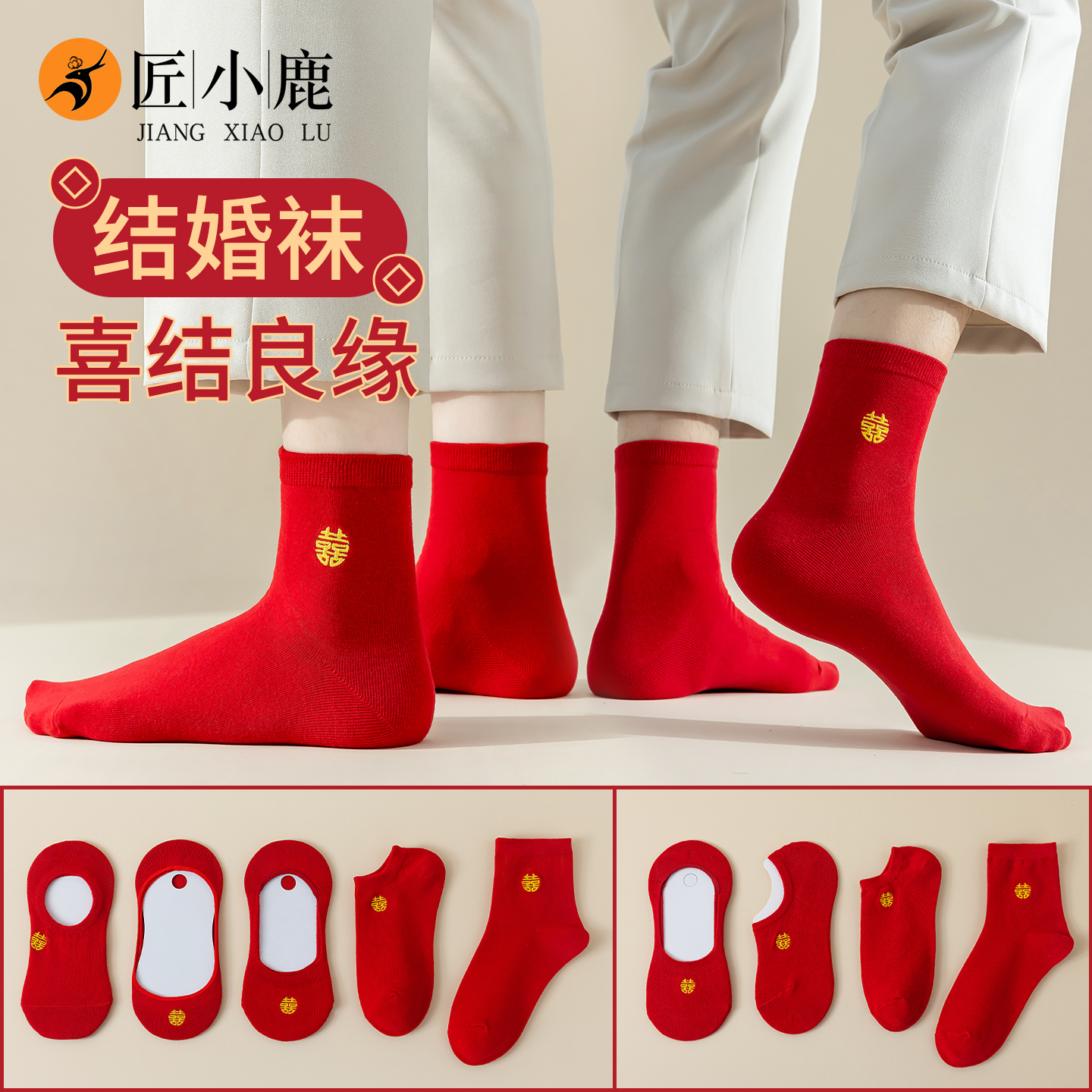 结婚喜字袜子本命年袜子