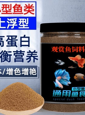 斑马鱼鱼饲料鱼饲料小型鱼食斗鱼金鱼颗粒孔雀鱼上浮热带鱼专用通