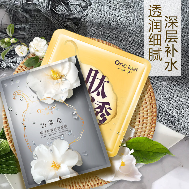 【秒杀】一叶子面膜女补水保湿提亮肤色收缩毛孔舒缓修护官网正品