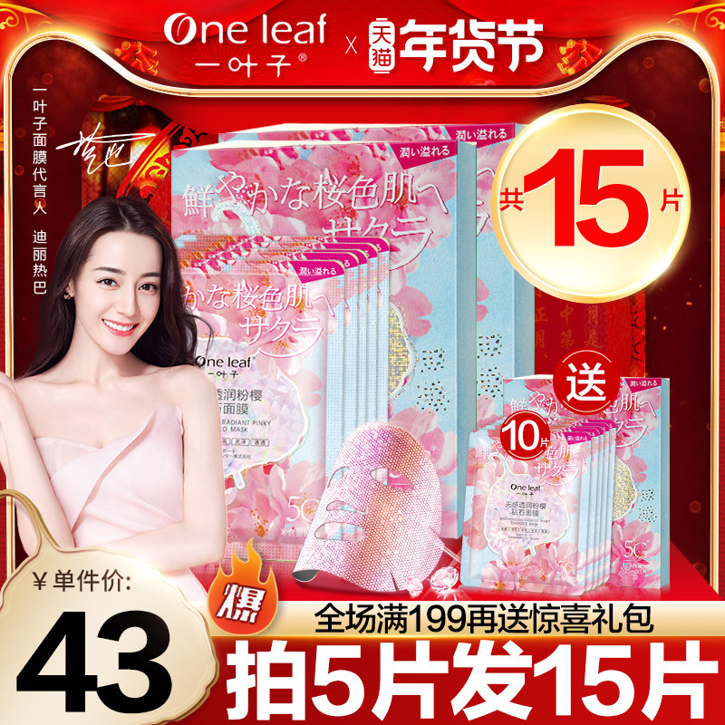 一叶子舞漫樱花粉钻面膜敏感肌修护保湿滋润补水提亮肤色官方正品