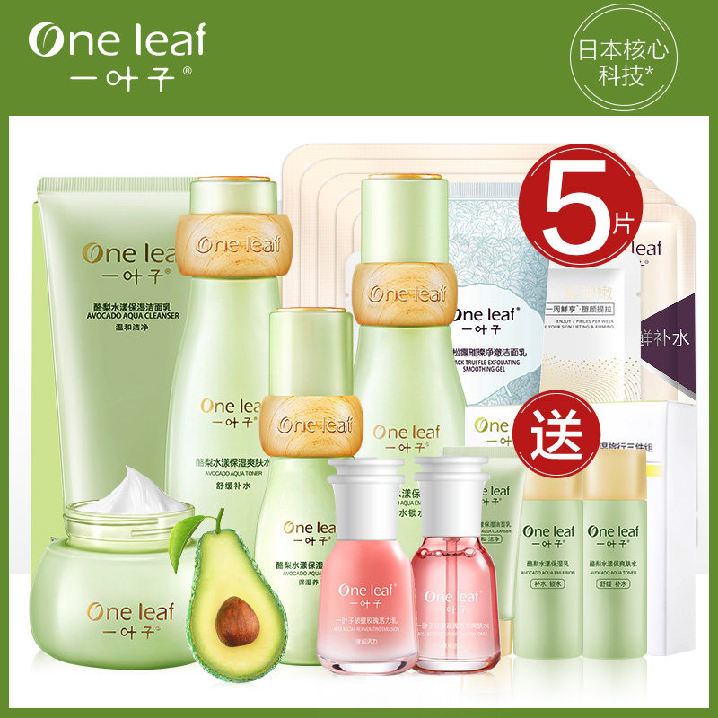 一叶子护肤品套装补水保湿水乳男女学生控油化妆品旗舰店官网正品