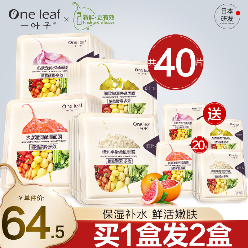 一叶子植物酵素光感透润水嫩面膜补水保湿控油细致毛孔面膜贴正品