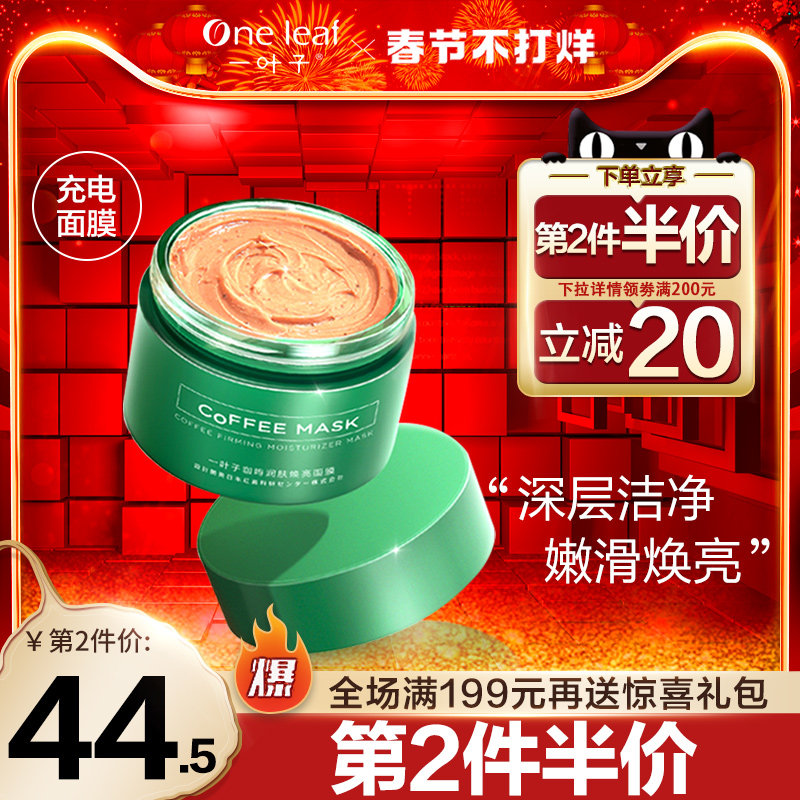 一叶子咖啡充电泥膜补水保湿熬夜清洁涂抹面膜男女旗舰店官网正品