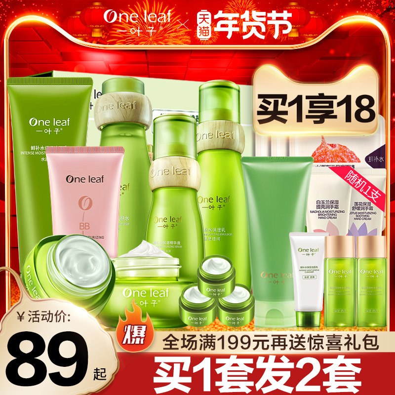 一叶子鲜补水护肤品套装保湿水乳化妆品女全套官方旗舰店官网正品