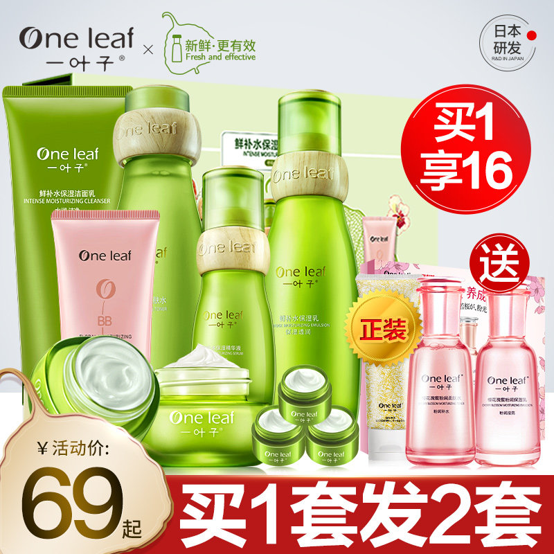 一叶子鲜补水护肤品套装女控油保湿水乳全套化妆品官方旗舰店官网